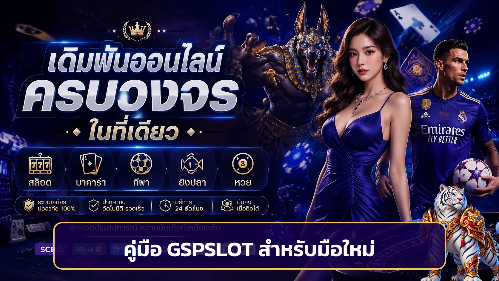 GSPSLOT คู่มือมือใหม่ | สมัคร เลือกเกม จัดงบ